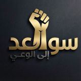 سواعد إلى الوعي