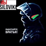 Силовики Беларуси ЧАТ