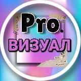 PRO.Визуал