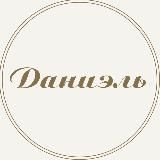 Даниэль Бутик