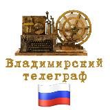 Владимирский Телеграф