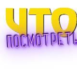 Что Посмотреть