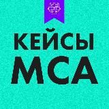 Кейсы МСА