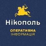 Нікополь. Оперативна інформація