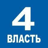 Четвертая Власть