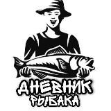 Дневник Рыбака