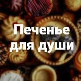 Печенье для души