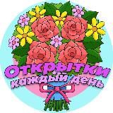 Открытки каждый день
