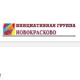 Инициативная группа ЖК Новокрасково