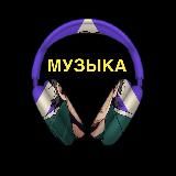 МУЗЫКА