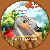 🍁Mashaрукоделие🍂