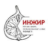 ИНЖИР