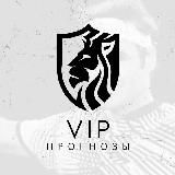 VIP ПРОГНОЗЫ