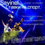 Savinel.Ставки на спорт