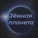 Тёмная планета