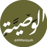 ◇الـــوصـــيّــــة للعلوم الشّرعيّة◇