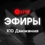 Х10 Движение. Live
