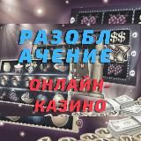 РАЗОБЛАЧЕНИЕ ОНЛАЙН-КАЗИНО 🚀 Схемы Стратегии 🚀