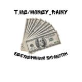 Безудержный заработок💸