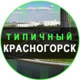 Красногорск LIVE