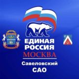 Единая Россия Савеловский