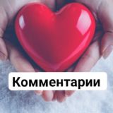 📝Комменты ✨Игры/Фоны/Идеи для соцсетей✨