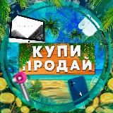 КУПИ - ПРОДАЙ | IV