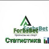 ForbsBet_Статистика📊