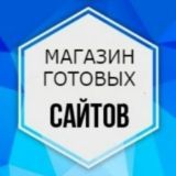 🏪Магазин готовых сайтов