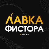 Лавка Фистора