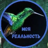 «Моя реальность»