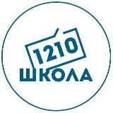 Школа 1210