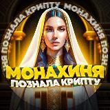 Монахиня в крипте