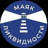 Маяк ликвидности