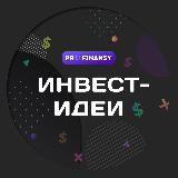 Инвест идеи | pro.finansy