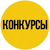 Денежные конкурсы