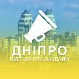 Дніпро. Відгуки про заклади