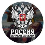 Слава России!