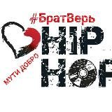 #БратВерь 🌍