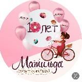 Семейное кафе-пекарня Матильда