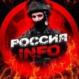 Россия 🇷🇺 | INFO