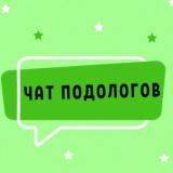 №1 ЧАТ ПОДОЛОГОВ МАСТЕРОВ ПЕДИКЮРА NAIL И МАНИКЮРА