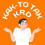 Как-то так | Краснодар