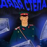 У дяди Степы