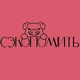 Сэкономить | Огромные скидки на Wildberries