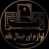 لوازم خانگی عمده اورجینال بانه