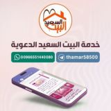 البيت السعيد للمتزوجين