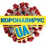 КОРОНАВИРУС UA🇺🇦