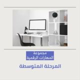 🖥 مجموعة (المهارات الرقمية) المتوسطة