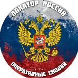Локатор России: оперативные сводки